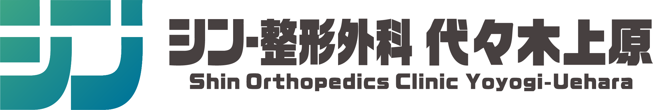 シン・整形外科 代々木上原