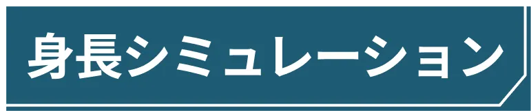身長シミュレーション