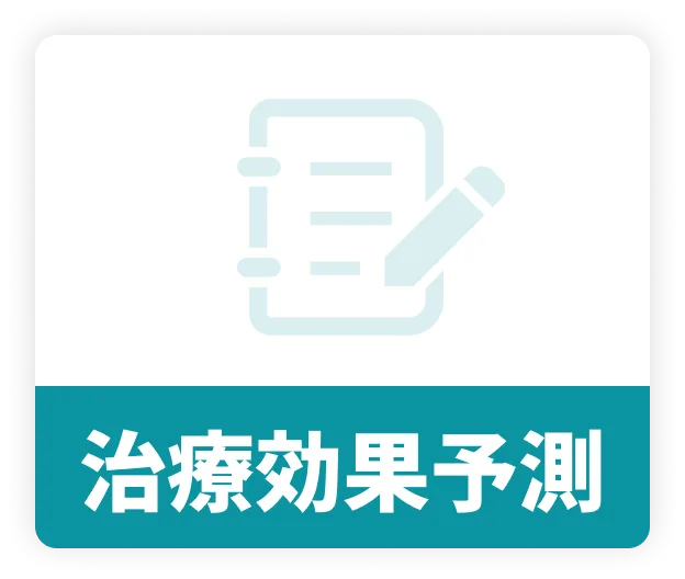 治療効果予測