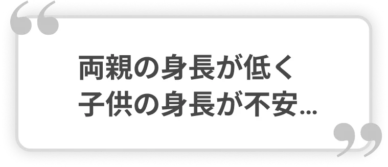両親の身長が低く子供の身長が不安…