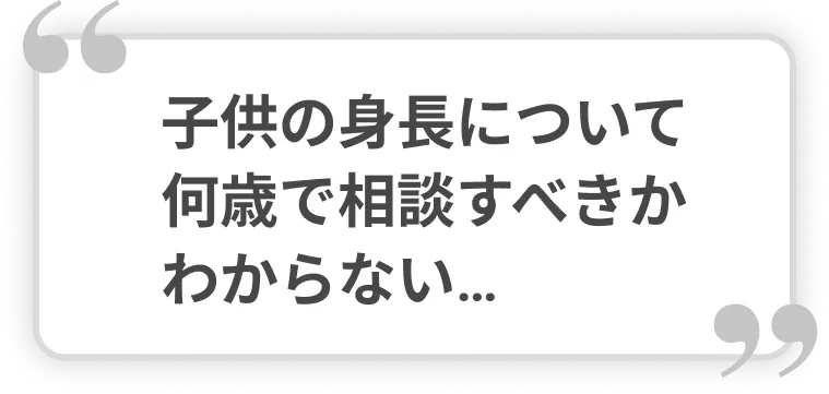 子供の身長について何歳で相談すべきかわからない…