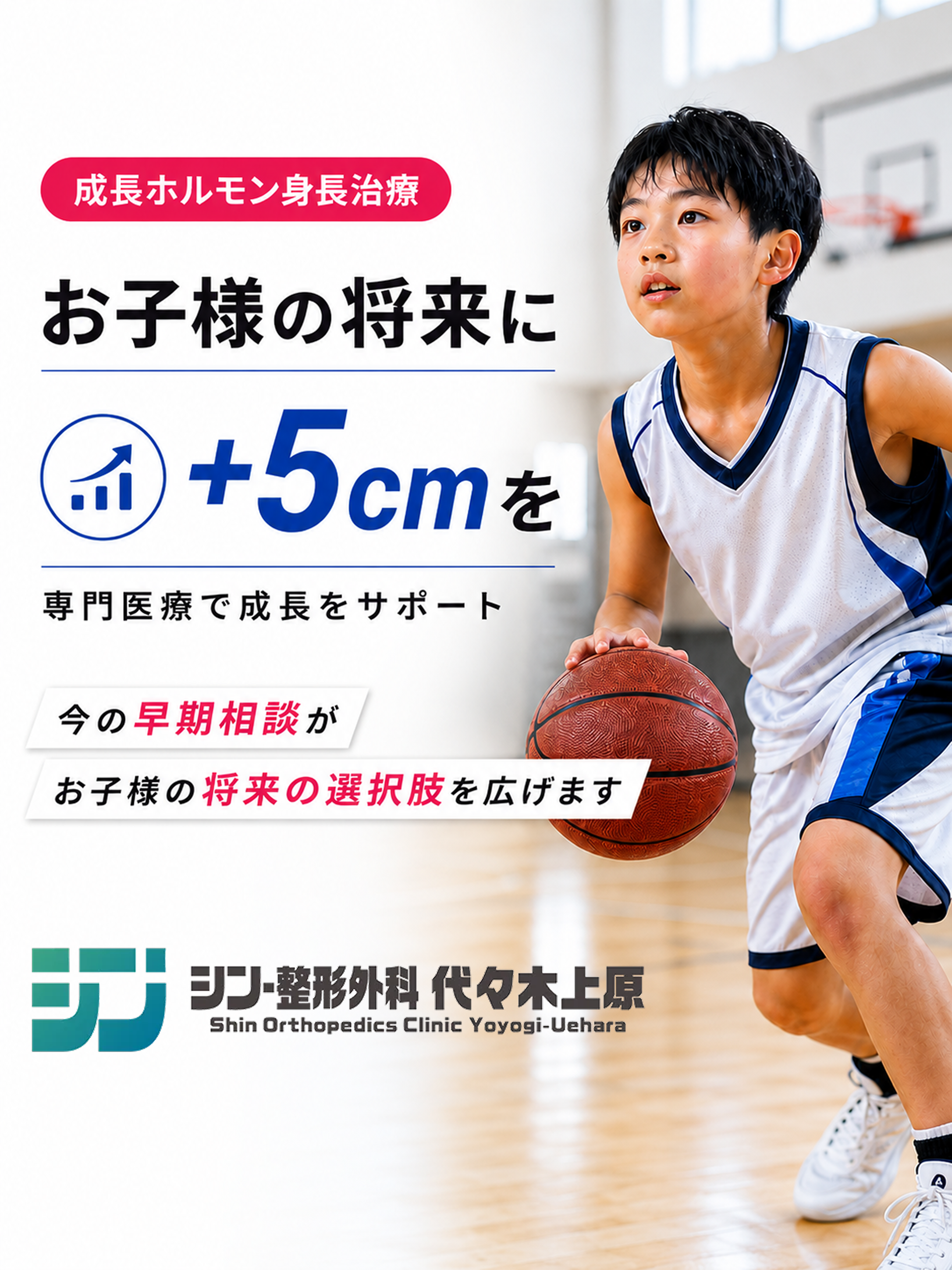 成長ホルモン身長治療　お子さまの将来に+5cmを　専門医療で成長をサポート　今の早期相談がお子様の将来の選択肢を広げます