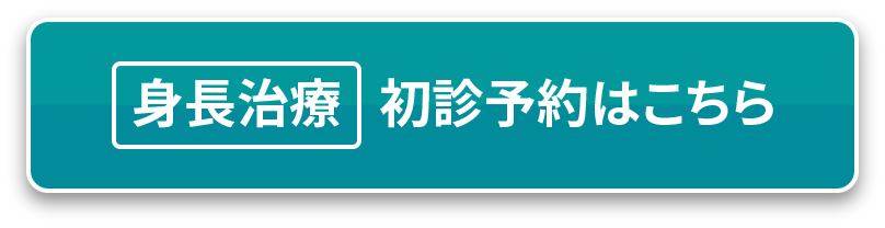 身長治療 初診予約はこちら