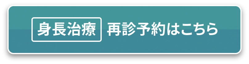 身長治療 再診予約はこちら
