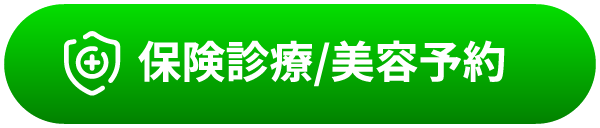 保険診療予約