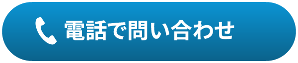 電話で問い合わせ