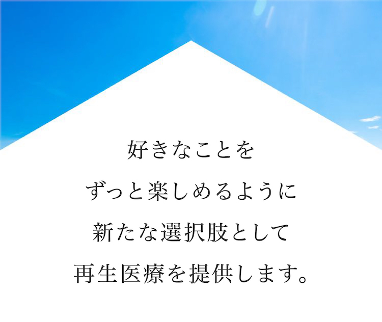 痛みを取り除き、好きなことをずっと楽しめるように。我々は再生医療による痛みの除去を専門としてます。