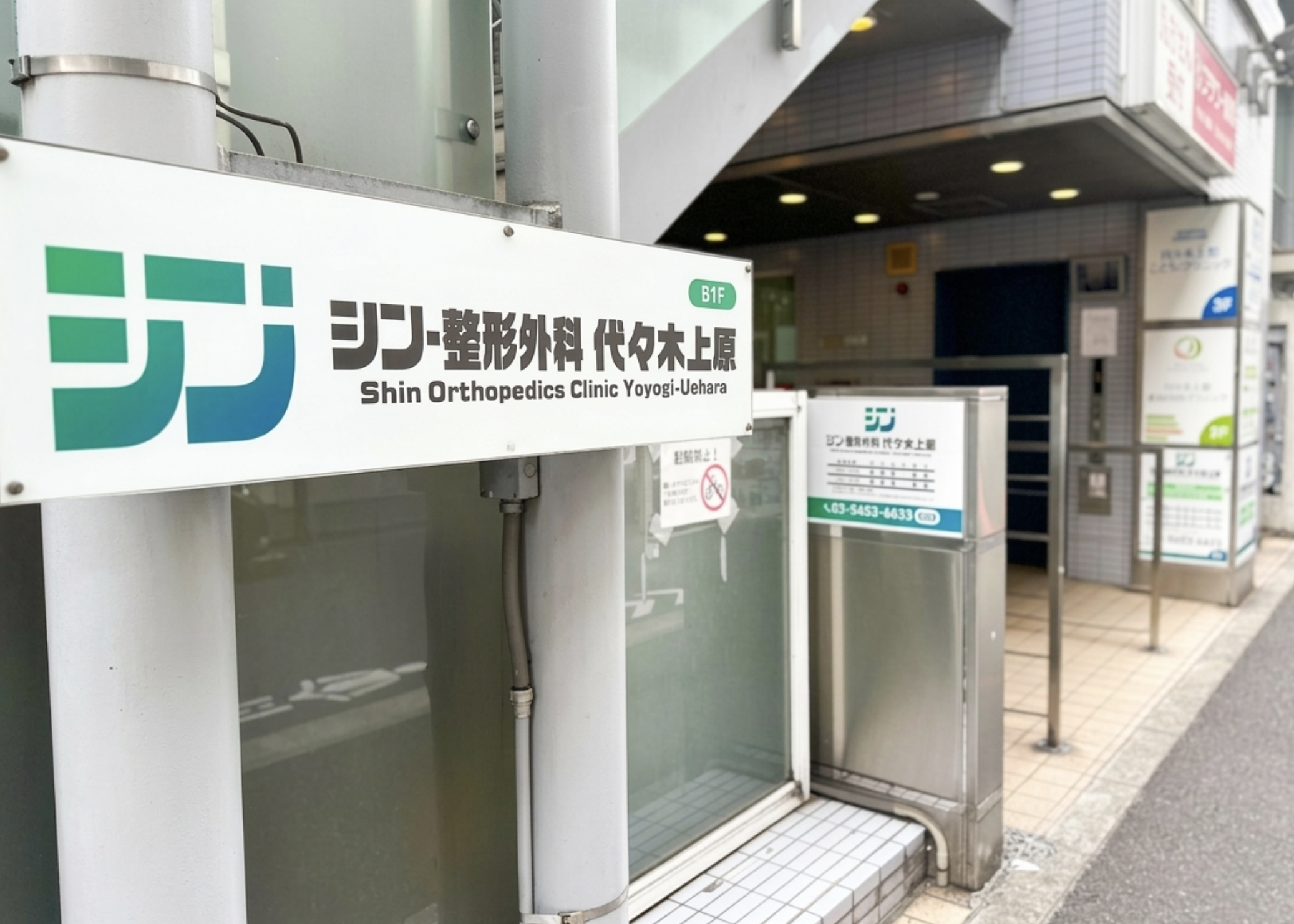 シン・整形外科 代々木上原